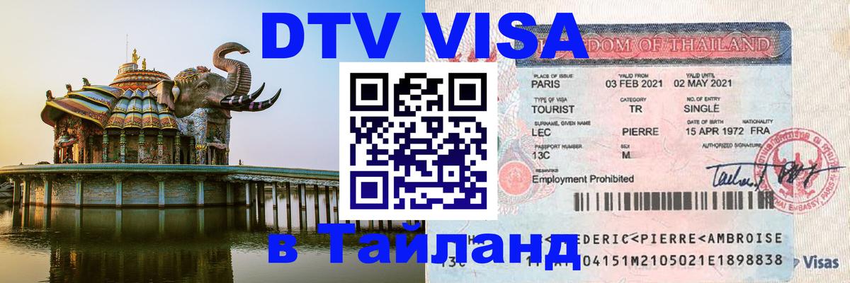 Как сделать DTV визу в Тайланд Рязань 