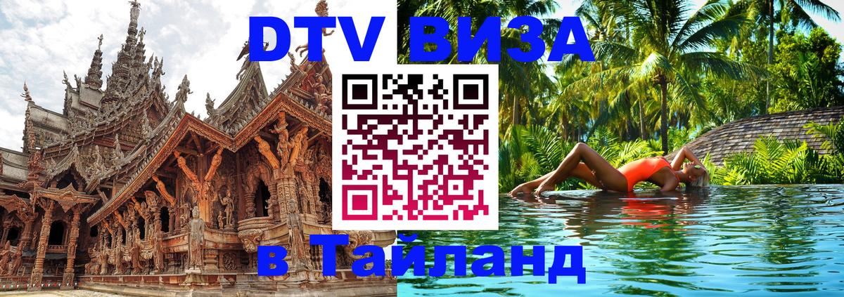 Стоимость и условия DTV визы — оформление в Таиланд под ключ - 06.12.2025 